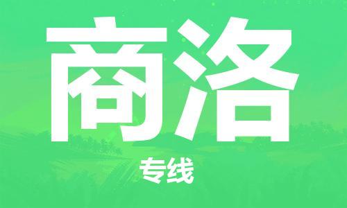 湛江到商洛航空货运-湛江至商洛空运-航空快递当日达