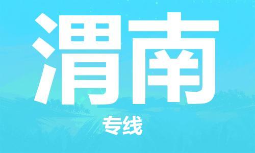 渭南县到台湾物流专线-渭南到台湾货运公司推出“全境特快送”服务