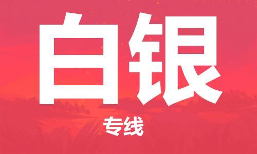 白银县到台湾物流专线-白银到台湾货运公司推出“全境特快送”服务