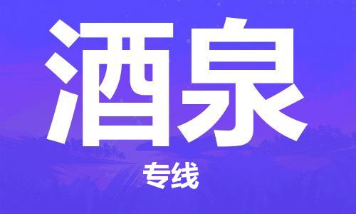 湛江到酒泉航空货运-湛江至酒泉空运-航空快递当日达