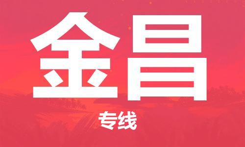 湛江到金昌航空货运-湛江至金昌空运-航空快递当日达