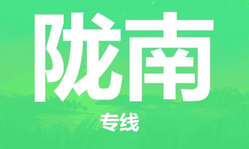 湛江到陇南航空货运-湛江至陇南空运-航空快递当日达
