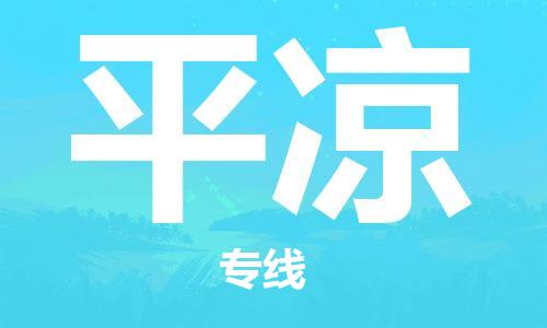 湛江到平凉航空货运-湛江至平凉空运-航空快递当日达