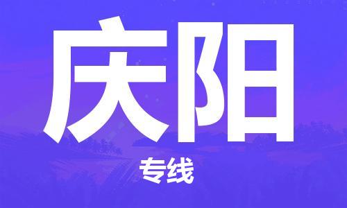 湛江到庆阳航空货运-湛江至庆阳空运-航空快递当日达