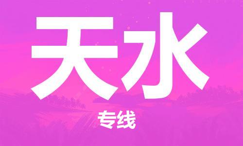 天水县到台湾物流专线-天水到台湾货运公司推出“全境特快送”服务