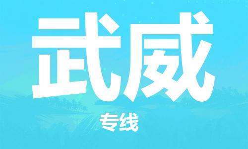 武威县到台湾物流专线-武威到台湾货运公司推出“全境特快送”服务