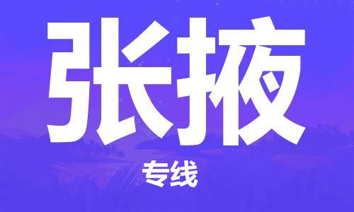 湛江到张掖航空货运-湛江至张掖空运-航空快递当日达