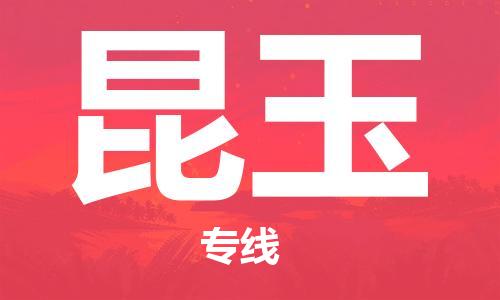 湛江到昆玉航空货运-湛江至昆玉空运-航空快递当日达