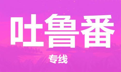 湛江到吐鲁番航空货运-湛江至吐鲁番空运-航空快递当日达