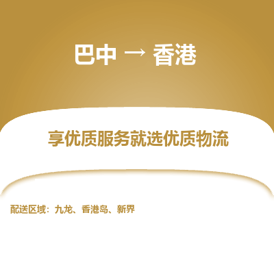 巴中市到香港物流专线-巴中到香港货运公司-全境/派送