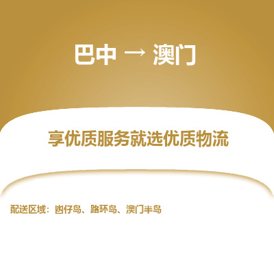 巴中市到澳门物流专线-巴中到澳门货运公司-全境/派送