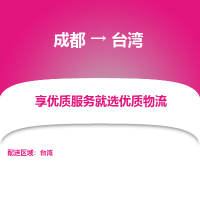 成都市到台湾物流专线-成都到台湾货运公司-全境/派送