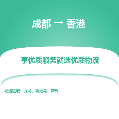 成都市到香港物流专线-成都到香港货运公司-全境/派送