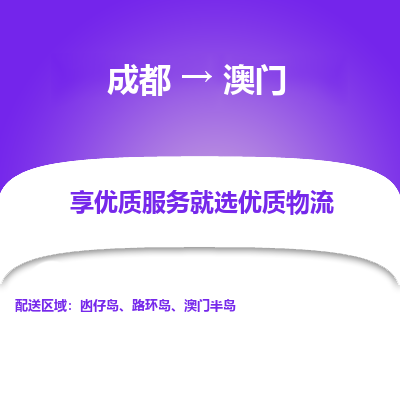 成都市到澳门物流专线-成都到澳门货运公司-全境/派送