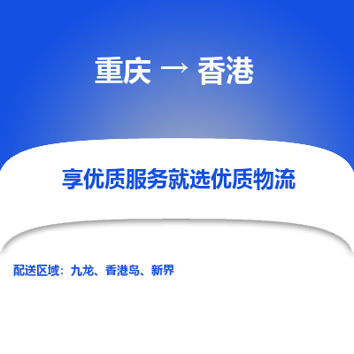 重庆市到香港物流专线-重庆到香港货运公司-全境/派送