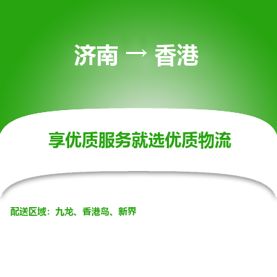 济南市到香港物流专线-济南到香港货运公司-全境/派送