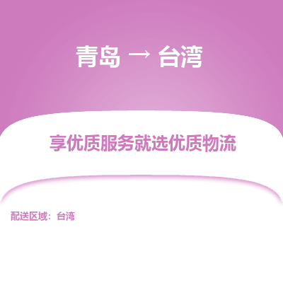 青岛市到台湾物流专线-青岛到台湾货运公司-全境/派送