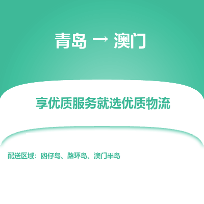青岛市到澳门物流专线-青岛到澳门货运公司-全境/派送