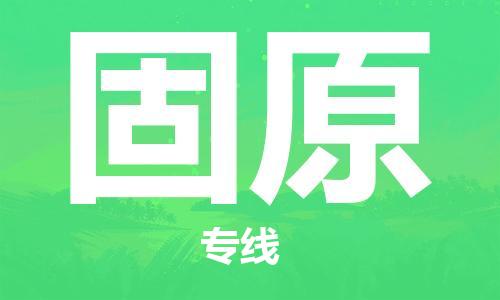 太原机场到固原航空货运-太原至固原空运航班当日达