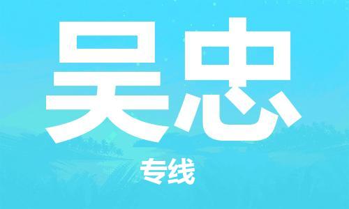 石家庄机场到吴忠航空货运-石家庄至吴忠空运航班当日达