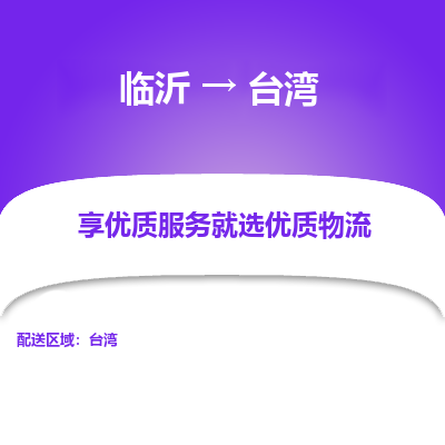 临沂市到台湾物流专线-临沂到台湾货运公司-全境/派送