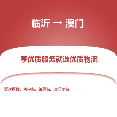 临沂市到澳门物流专线-临沂到澳门货运公司-全境/派送