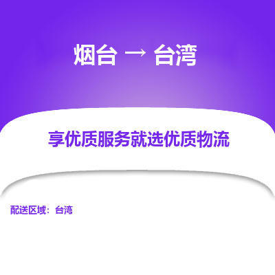 烟台市到台湾物流专线-烟台到台湾货运公司-全境/派送