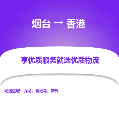 烟台市到香港物流专线-烟台到香港货运公司-全境/派送