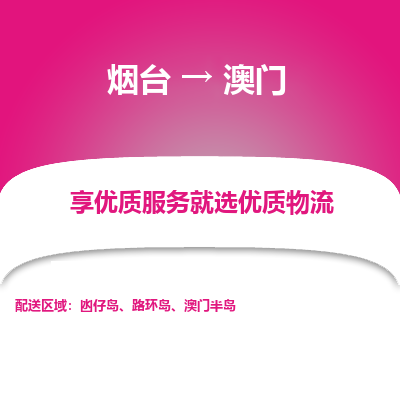 烟台市到澳门物流专线-烟台到澳门货运公司-全境/派送