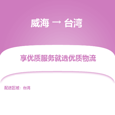 威海市到台湾物流专线-威海到台湾货运公司-全境/派送
