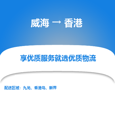 威海市到香港物流专线-威海到香港货运公司-全境/派送