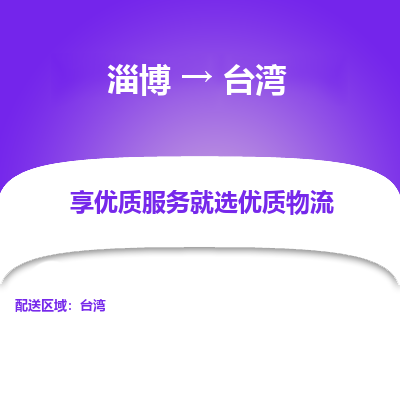 淄博市到台湾物流专线-淄博到台湾货运公司-全境/派送