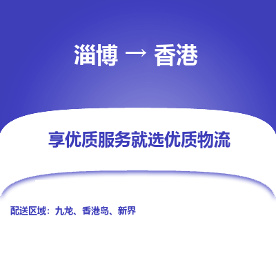 淄博市到香港物流专线-淄博到香港货运公司-全境/派送