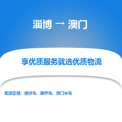 淄博市到澳门物流专线-淄博到澳门货运公司-全境/派送
