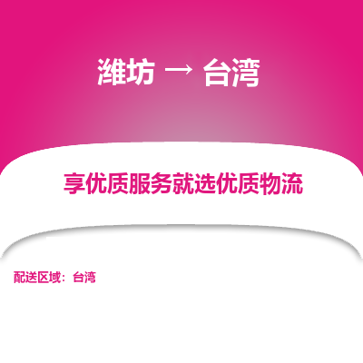 潍坊市到台湾物流专线-潍坊到台湾货运公司-全境/派送