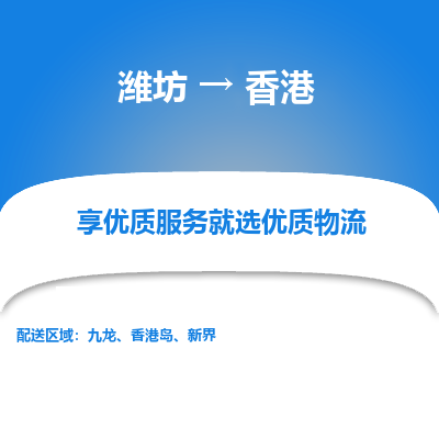 潍坊市到香港物流专线-潍坊到香港货运公司-全境/派送
