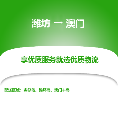 潍坊市到澳门物流专线-潍坊到澳门货运公司-全境/派送