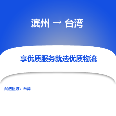 滨州市到台湾物流专线-滨州到台湾货运公司-全境/派送