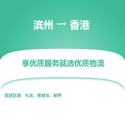 滨州市到香港物流专线-滨州到香港货运公司-全境/派送
