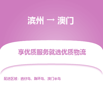 滨州市到澳门物流专线-滨州到澳门货运公司-全境/派送