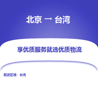 北京市到台湾物流专线-北京到台湾货运公司-全境/派送