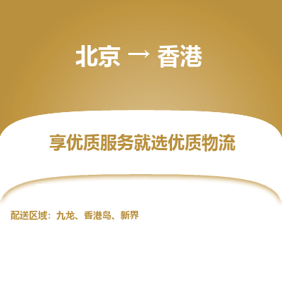 北京市到香港物流专线-北京到香港货运公司-全境/派送