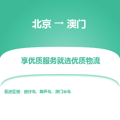 北京市到澳门物流专线-北京到澳门货运公司-全境/派送