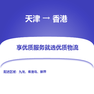 天津市到香港物流专线-天津到香港货运公司-全境/派送
