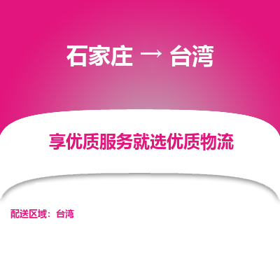 石家庄市到台湾物流专线-石家庄到台湾货运公司-全境/派送