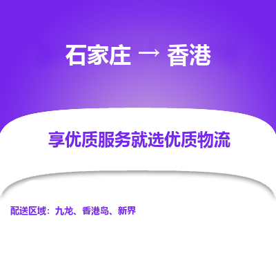 石家庄市到香港物流专线-石家庄到香港货运公司-全境/派送