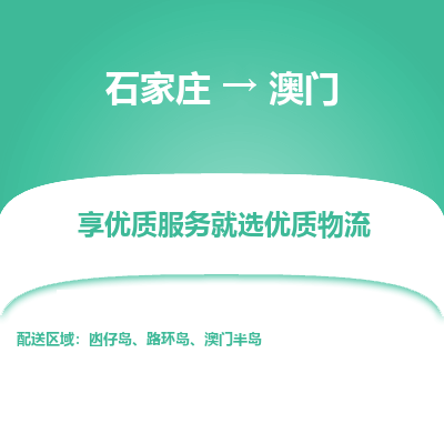 石家庄市到澳门物流专线-石家庄到澳门货运公司-全境/派送