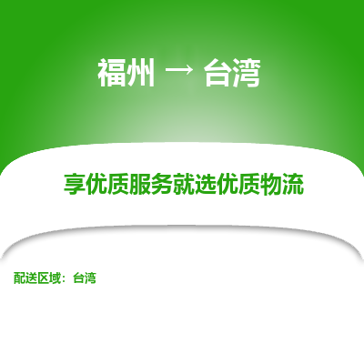 福州市到台湾物流专线-福州到台湾货运公司-全境/派送