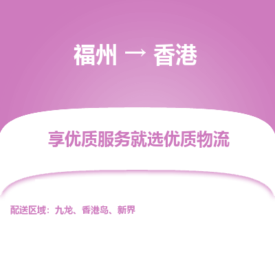 福州市到香港物流专线-福州到香港货运公司-全境/派送