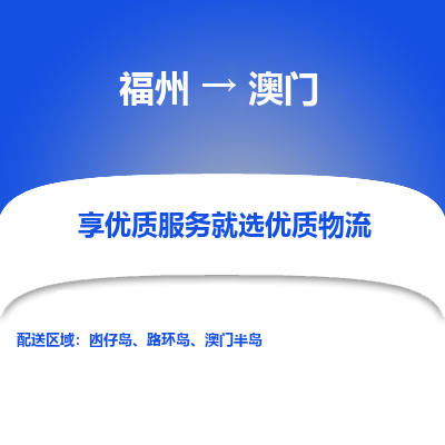 福州市到澳门物流专线-福州到澳门货运公司-全境/派送